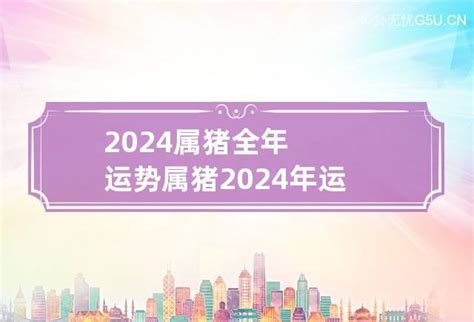 属猪2024年运程|属猪人2024年整体运势及运程 2024年属猪人的全年运。